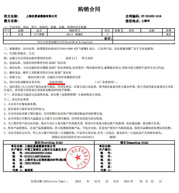 高速沖網(wǎng)機(jī)項目采購空氣彈簧SK115合同案例